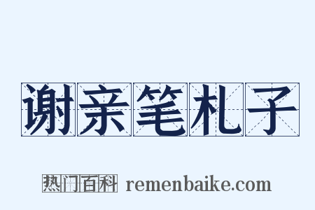 谢亲笔札子是什么意思的图片